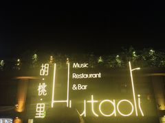 -胡桃里音乐酒馆(白云五号T5 MALL店)