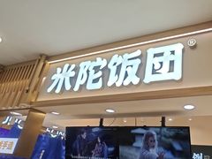 -米陀饭团(中华广场店)