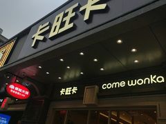 -卡旺卡(合肥步行街韵淮阁店)