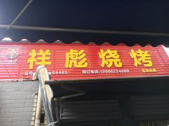 门面-小胡子祥彪烧烤(北湖总店)