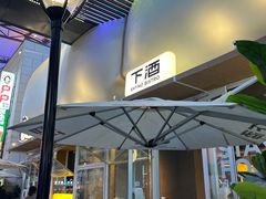 -下酒(华熙店)