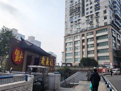 -老来福·非遗酸汤兔(凯旋路店)