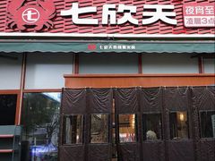 -七欣天香辣蟹火锅(南京建宁路大观天地店)