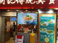 -明记传统美食(中山三路店)