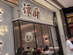 -谭厨中山传家菜.乳鸽.脆鲩鱼(华强北中航城店)