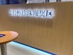 -煲珠公·老红糖珍珠奶茶(金沙洲梦乐城店)