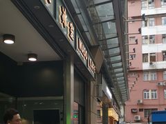 -华嫂冰室(尖沙咀店)