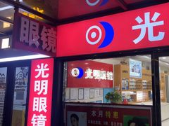 -光明眼镜·蔡司授权(九亭U天地店)