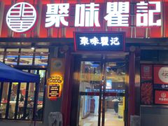 -聚味瞿记·龙虾堂(渔人码头一店)