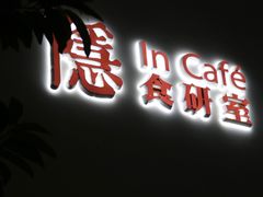 -In Cafe隐食研室