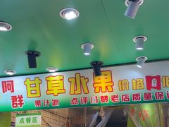 -阿群甘草水果