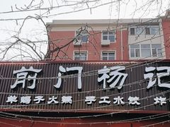 -前门杨记·铜锅涮肉(王府井·故宫店)