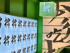 -京参 • 擂椒饭(这有山店)