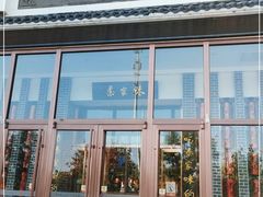 门面-秦家味老菜馆(民族北路店)