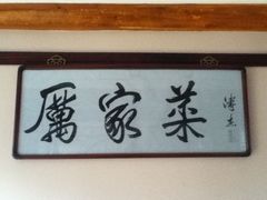 -厉家菜(德胜门总店)