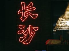 门面-湘里乡亲甲王二老店