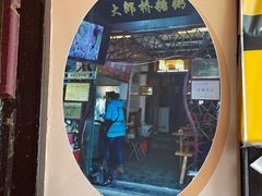 -大郎桥瑞陆糖粥(小太平巷店)