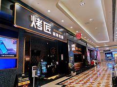 门面-烤匠麻辣烤鱼(环球中心店)