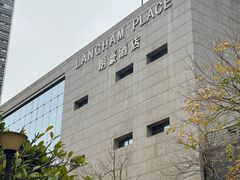 -厦门朗豪酒店 · 明阁中餐厅