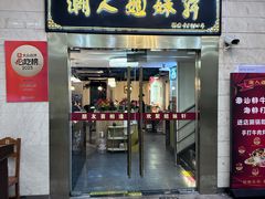 -潮人姐妹轩(海宁路店)