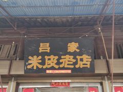门面-吕家米皮