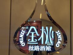 -丝路金桃·新疆菜(徐汇店)