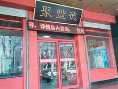 门面-聚丰德饭店(经五路店)
