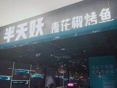 门面-半天妖烤鱼(夏津德百店)