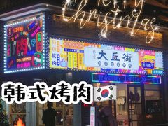 -大丘街路边烤牛肉