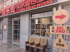 -味多美·北京面包工坊(天坛店)