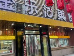 -金乐活美食(中街店)