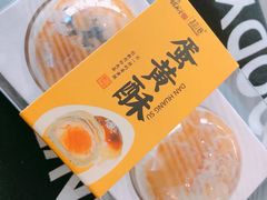 蛋黄酥-超港·蛋糕面包(国购店)