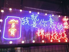 -连锦记海鲜烧烤大排档·锦州特色(西安路交大店)
