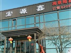 -宏源鑫海鲜餐厅·海景婚宴厅(石老人店)