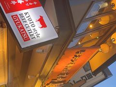 -炸牛排 京都胜牛(京都站前店)
