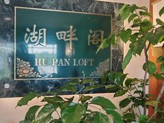 -湖畔居茶楼(湖滨店)