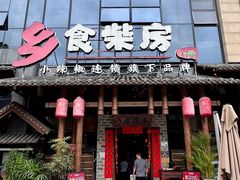 -乡食柴房  湖南乡里菜(龙岗中心城店)