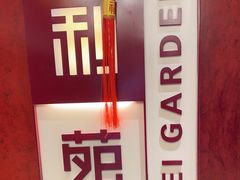 -利苑酒家(金宝店)