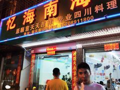 -忆海南海鲜(椰风巷第一市场店)