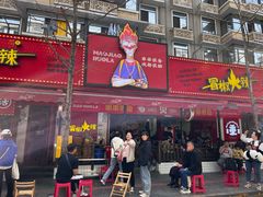 -冒椒火辣(奎星楼街店)