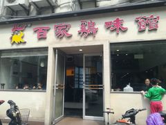 门面-百家鸡味馆(清泰店)