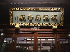 门面-绿波廊(豫园店)