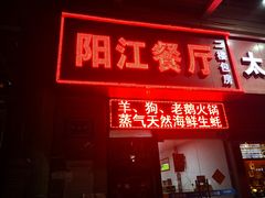 -阳江餐厅·30年老字号·粤菜海鲜大排档