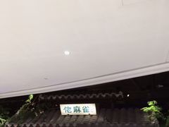 -佬麻雀·新湘菜(珠海金发购物中心店)