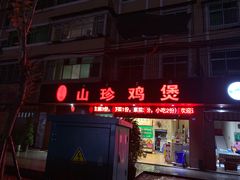 门面-杨记山珍鸡煲菌汤锅