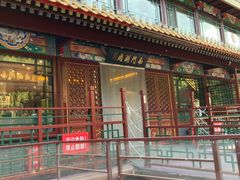 -南门涮肉(通州店)