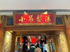 -小吊梨汤·北京菜·烤鸭(双井乐成中心店)