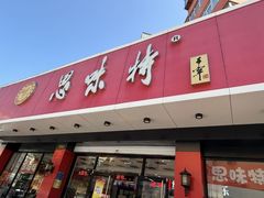 -思味特(纬一路店)