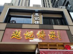 门面-老廣糖水铺(乐汇城店)