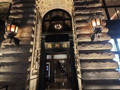 -福玺荟(外滩罗斯福店)